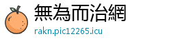 無為而治網